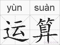 运算的拼音
