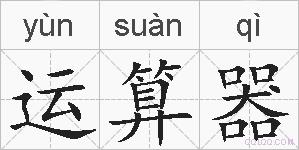 运算器的拼音
