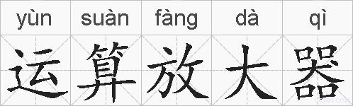 运算放大器的拼音
