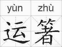 运箸的拼音