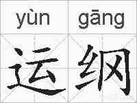 运纲的拼音