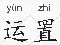 运置的拼音
