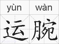 运腕的拼音