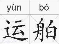 运舶的拼音