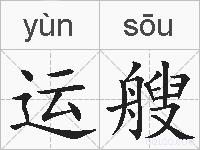 运艘的拼音