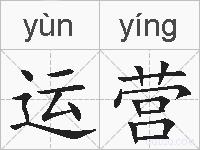 运营的拼音