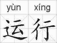 运行的拼音