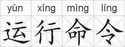运行命令的拼音