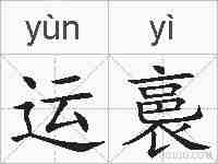 运裛的拼音
