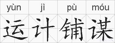 运计铺谋的拼音