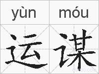 运谋的拼音