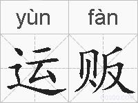 运贩的拼音