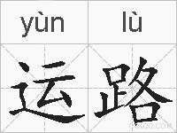 运路的拼音