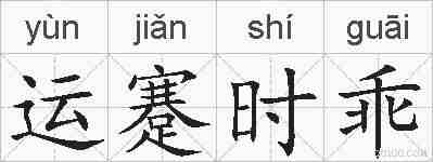 运蹇时乖的拼音