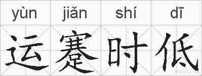 运蹇时低的拼音