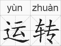 运转的拼音
