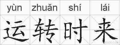 运转时来的拼音