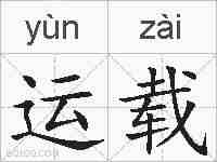 运载的拼音