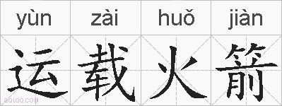 运载火箭的拼音