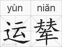 运辇的拼音