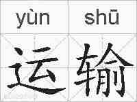 运输的拼音
