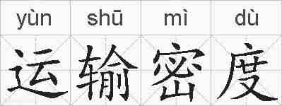 运输密度的拼音