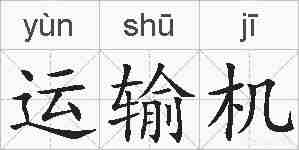 运输机的拼音