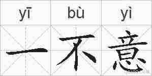 一不意的拼音