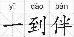 一到伴的拼音