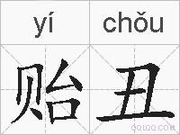 贻丑的拼音