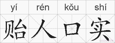 贻人口实的拼音