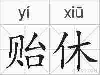 贻休的拼音