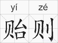 贻则的拼音