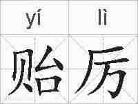 贻厉的拼音