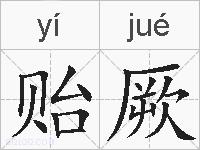 贻厥的拼音