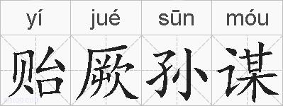 贻厥孙谋的拼音