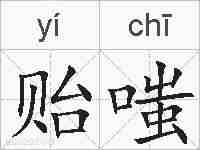 贻嗤的拼音