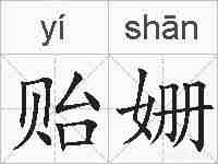 贻姗的拼音