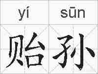 贻孙的拼音