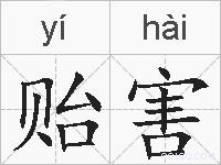 贻害的拼音