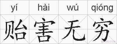 贻害无穷的拼音