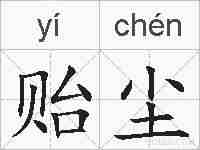 贻尘的拼音