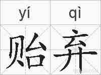 贻弃的拼音