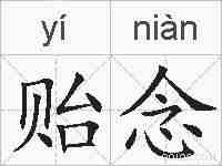 贻念的拼音