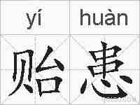 贻患的拼音