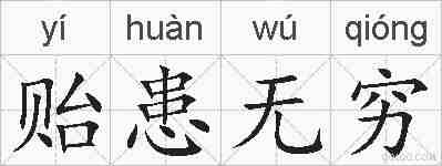 贻患无穷的拼音