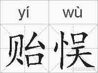 贻悮的拼音