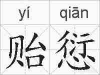 贻愆的拼音