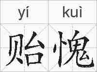 贻愧的拼音