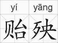 贻殃的拼音